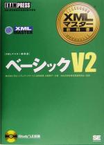 CD付き XMLマスター教科書 ベーシックV2 Amazon.co.jp: ベーシックV2 : 森田浩美, 中原敬子, XML技術者