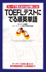 【中古】 フレーズで覚えるから必ず頭に入る！ TOEFLテストに　でる順英単語 TOEFLテストにでる順英単語 フレーズで覚えるから必ず頭に入る！ 中古