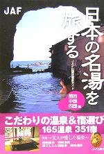 【中古】 魅力で選ぶ温泉と宿 中国・四国・九州編/ＪＡＦメディアワークス 中古】 魅力で選ぶ温泉と宿 中国・四国・九州編/JAFメディア