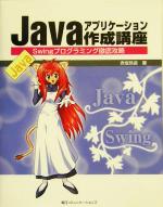 Javaアプリケーション作成講座: Swingプログラミング徹底攻略／赤坂 玲音 Javaアプリケ－ション作成講座 / 赤坂 玲音【著