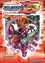 ロックマンゼロ3攻略本S級ハンターへの軌跡 0015397363L.jpg