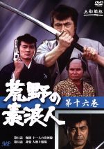 荒野の素浪人 第17巻 (3話入り) [DVD] Amazon.co.jp: 荒野の素浪人 第3巻 (3話入り) [DVD] : 三船敏郎