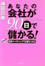あなたの会社が90日で儲かる！ 感情マーケティングでお客を
