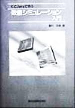 Javaで学ぶ数値解析 | 和光システム研究所 |本 | 通販 | Amazon