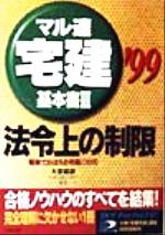 【中古】 マル速宅建　基本書　3　法令上の制限 0015399067L.jpg