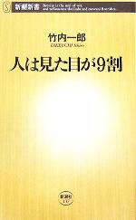 人は見た目が9割 新潮新書 中古本・書籍 | ブックオフ公式オンラインストア