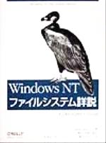 Windows　NTファイルシステム詳説（単行本） Windows NT ファイルシステム詳説 A Developer's Guide 中古本・書籍
