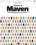 マスタリングＭａｖｅｎ Ｊａｖａ開発の容易性を実現する次世代のビルド／構成  /翔泳社/中島洋行（大型本） マスタリングMaven Java開発の容易性を実現する次世代のビルド
