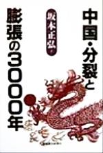 【中古】 中国・分裂と膨張の３０００年/東洋経済新報社/坂本正弘 中国・分裂と膨張の3000年 中古本・書籍 | ブックオフ公式