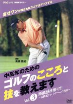 【新品】NHK趣味悠々 中高年のためのゴルフのこころと技を教えます(3枚組) 中高年のためのゴルフのこころと技を教えます (NHK趣味悠々