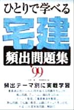 ひとりで学べる宅建頻出問題集 ９９/実務教育出版/小川多聞（単行本） ひとりで学べる宅建合格テキスト 1999年度版/実務教育出版