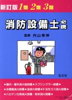 【中古】 １類・２類・３類消防設備士必携 〔新訂版〕/弘文社/坂林和重 1類・2類・3類消防設備士必携 中古本・書籍 | ブックオフ公式