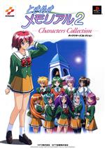 ときめきメモリアル2 キャラクターズコレクション 中古本・書籍