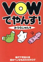 【中古】 ＶＯＷ（バウッ）でやんす！/宝島社/みうらじゅん 0015402065L.jpg