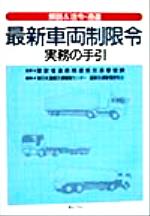 最新車両制限令実務の手引 解説＆法令・通達/ぎょうせい/日本道路交通情報センタ-（単行本） 最新車両制限令実務の手引 / 建設省道路局道路交通管理課【監修