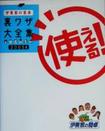 伊東家の食卓 使える！裏ワザ大全集(2005年版) 中古本・書籍