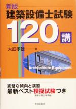 【中古】 建築設備士受験120 建築設備士試験120講 中古本・書籍 | ブックオフ公式オンラインストア