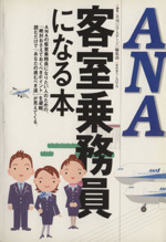 【中古】 スチュワーデスになれる本 ANA客室乗務員になる本 中古本・書籍 | ブックオフ公式オンラインストア