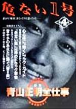 お歳暮 時期 危ない1号(第4巻) ブック | 新品本・書籍 特集:青山正明全仕事 趣味・スポーツ・実用