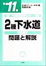 【中古】 １種下水道技術検定問題と解説 平成６年/山海堂 ❤️❤️❤️1種下水道技術検定問題と解説❤️平成12年➕11年