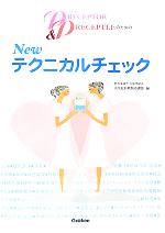 プリセプター/プリセプティのためのNewテクニカルチェック プリセプター/プリセプティのためのNewテクニカルチェック 中古本