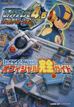 希少　ロックマンエグゼ　リアルオペレーション　ROCKMAN　販促ポスター rockman-exe-official-complete-