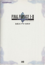 中古】 ファイナルファンタジーI II 完全攻略編＊ゲーム攻略本