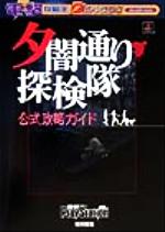 夕闇通り探検隊 公式攻略ガイド 電撃攻略王 中古本・書籍