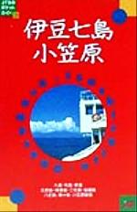 【中古】 伊豆七島・小笠原/ＪＴＢパブリッシング 613h3eDLfCL._AC_SY200_QL15_.jpg