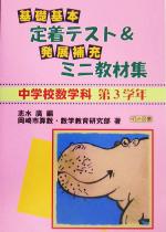 中学校数学科第3学年 基礎・基本定着テスト&発展・補充ミニ教材