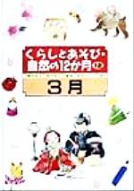くらしとあそび 自然の12か月 全12巻 くらしとあそび 自然の12か月 全12巻