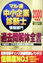 【中古】 中小企業診断士試験過去問題集商業科目 ２０００/日本マンパワー出版/中小企業診断士受験研究会 中古】 中小企業診断士試験過去問題集商業科目 2000/日本