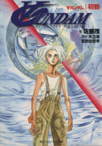 楽天市場】ガンダム Episodes 佐藤 茂の通販