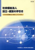 【中古】 社会福祉法人の手びき 社会福祉法人の設立と運営のために １９９９年版/第一法規出版/厚生省社会・援護局 中古】 社会福祉法人の手びき 社会福祉法人の設立と運営のため