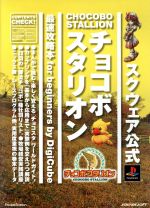 チョコボスタリオン 最速攻略本for beginners スクウェア公式