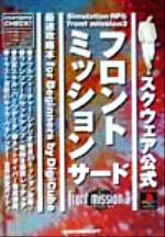 フロントミッション　オンライン　攻略ファイル　PS2　攻略本　ガイド　PS2 フロントミッション4公式ガイドブックファ-ストエディション