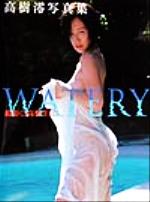 WATERY 高樹澪写真集 中古本・書籍 | ブックオフ公式オンライン