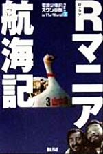 【中古】 Ｒマニア航海記 電波少年的スワンの旅ｉｎ　ｔｈｅ　ｗｏｒｌｄ ｐａｒｔ　１/日本テレビ放送網/Ｒマニア Rマニア航海記 Part1: 電波少年的スワンの旅inTheWorld | R