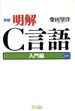 明解C言語 入門編 新版 中古本・書籍 | ブックオフ公式