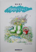 Happyをさがして Happyをさがして 新品本・書籍 | ブックオフ公式オンラインストア
