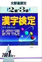 中古】 漢字検定 文部省認定 2級・3級 〔2001年度版