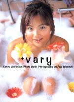 Vary 渡辺かおる写真集 中古本・書籍 | ブックオフ公式オンラインストア