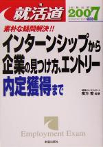 就活始めるブック 2007年度版 就活始めるブック 2007年度版 就活 始めるブック〈2007年度版
