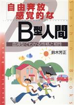 続B型人間 血液型と生年月日による性格診断 鈴木芳正 著 産心