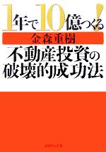 1年で10億つくる！不動産投資の破壊的成功法 新品本・書籍