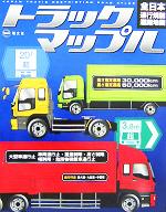 【激レア】トラックマップル　全日本通行規制道路地図　2006年　年代物　レトロ 激レア】トラックマップル 全日本通行規制道路地図 2006年 年代
