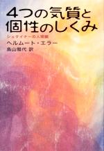 4つの気質と個性のしくみ シュタイナーの人間観 中古本・書籍