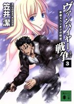 【中古】 ヴァンパイヤー戦争（ウォーズ） ５/角川書店/笠井潔 Yahoo!オークション - 笠井潔 『ヴァンパイヤー戦争5』 初版帯