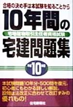 【中古】 １０年間の宅建問題集 平成１０年度版/住宅新報出版/住宅新報社 0015424172L.jpg