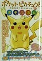 ポケットピカチュウ！とあそぶほん 中古本・書籍 | ブックオフ